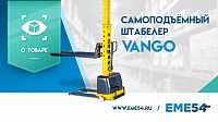 Новый видеообзор на самоподъёмный штабелер VANGO